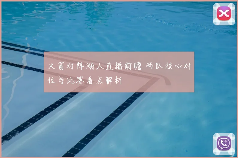 火箭对阵湖人直播前瞻 两队核心对位与比赛看点解析