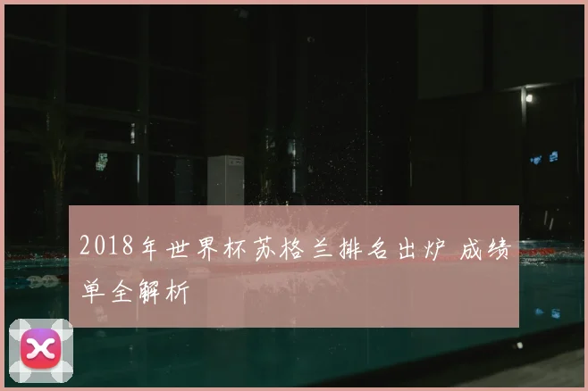 2018年世界杯苏格兰排名出炉 成绩单全解析