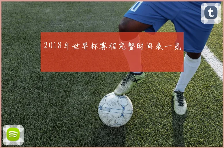 2018年世界杯赛程完整时间表一览