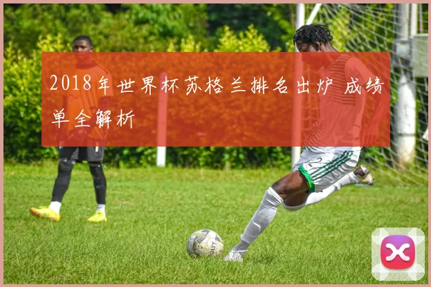 2018年世界杯苏格兰排名出炉 成绩单全解析