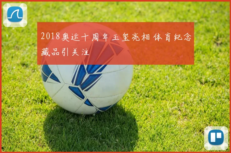 2018奥运十周年玉玺亮相 体育纪念藏品引关注