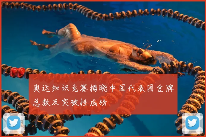 奥运知识竞赛揭晓中国代表团金牌总数及突破性成绩