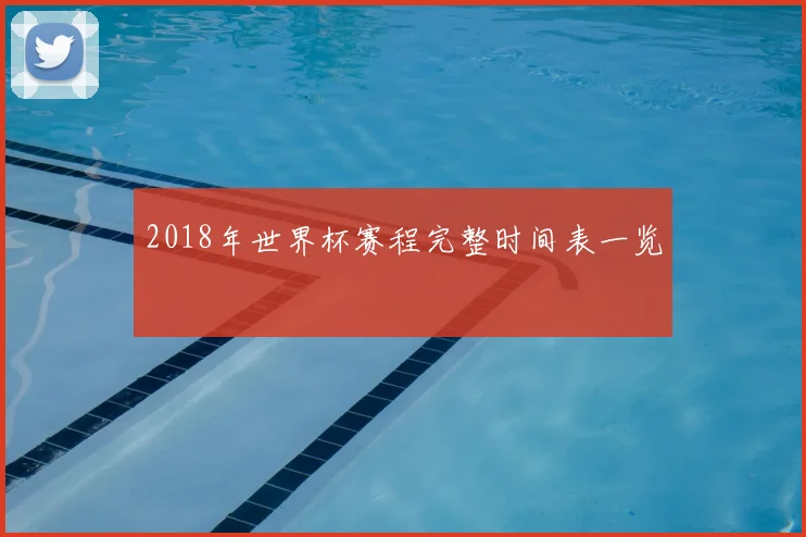 2018年世界杯赛程完整时间表一览