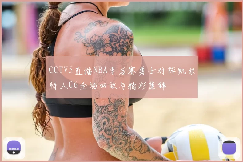 CCTV5直播NBA季后赛勇士对阵凯尔特人G6全场回放与精彩集锦