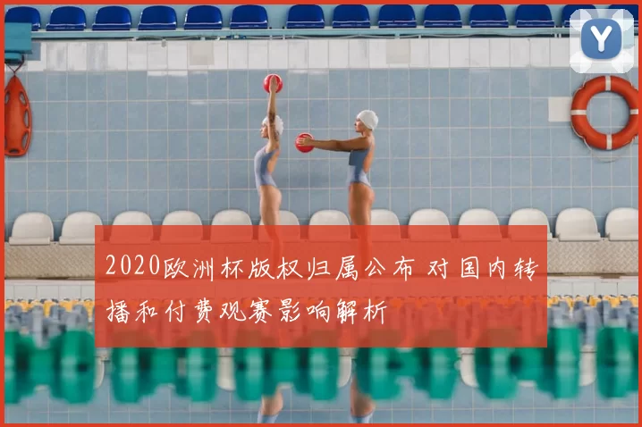 2020欧洲杯版权归属公布 对国内转播和付费观赛影响解析