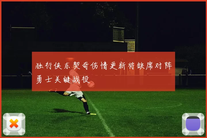 独行侠东契奇伤情更新将缺席对阵勇士关键战役