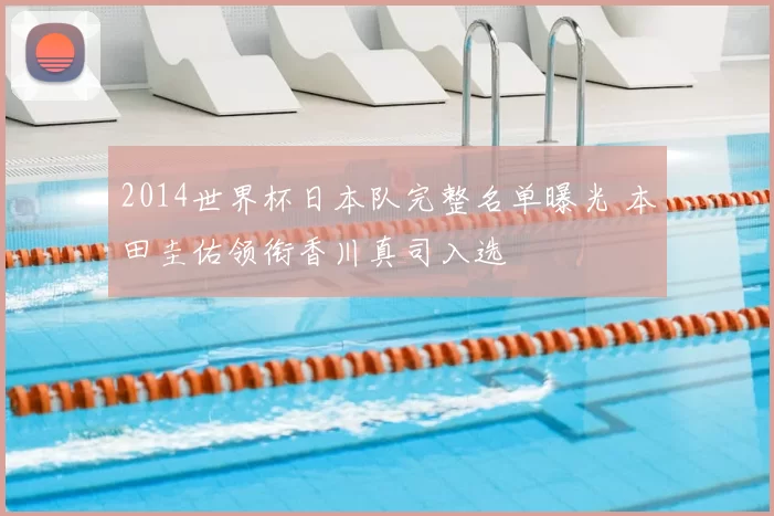 2014世界杯日本队完整名单曝光 本田圭佑领衔香川真司入选