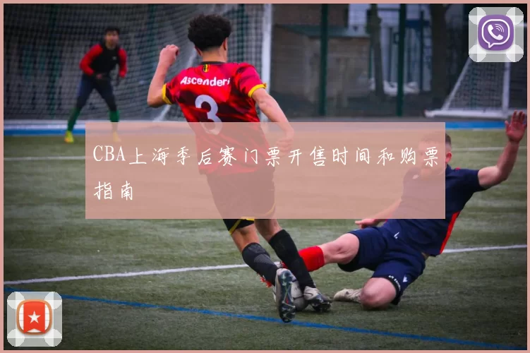 CBA上海季后赛门票开售时间和购票指南
