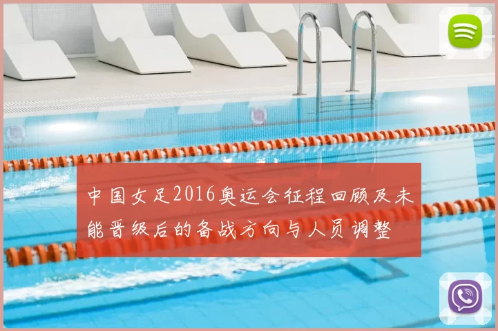 中国女足2016奥运会征程回顾及未能晋级后的备战方向与人员调整