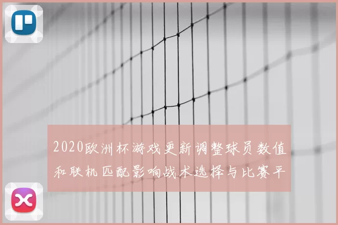 2020欧洲杯游戏更新调整球员数值和联机匹配影响战术选择与比赛平衡