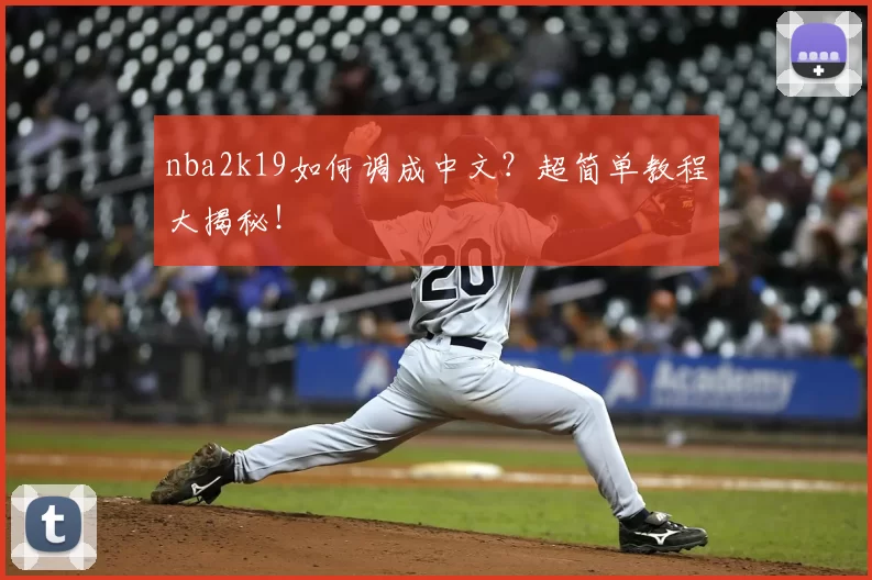nba2k19如何调成中文？超简单教程大揭秘！