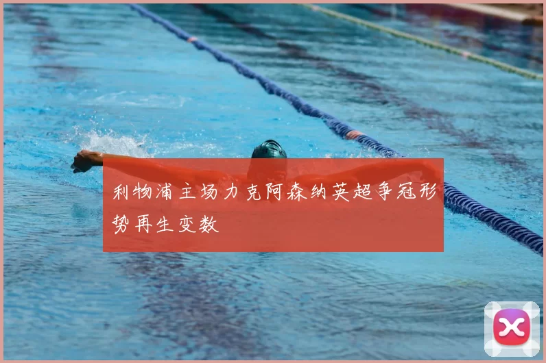 利物浦主场力克阿森纳英超争冠形势再生变数