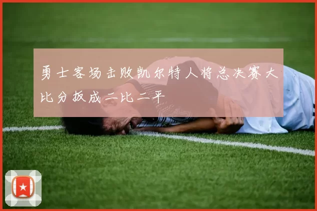 勇士客场击败凯尔特人将总决赛大比分扳成二比二平