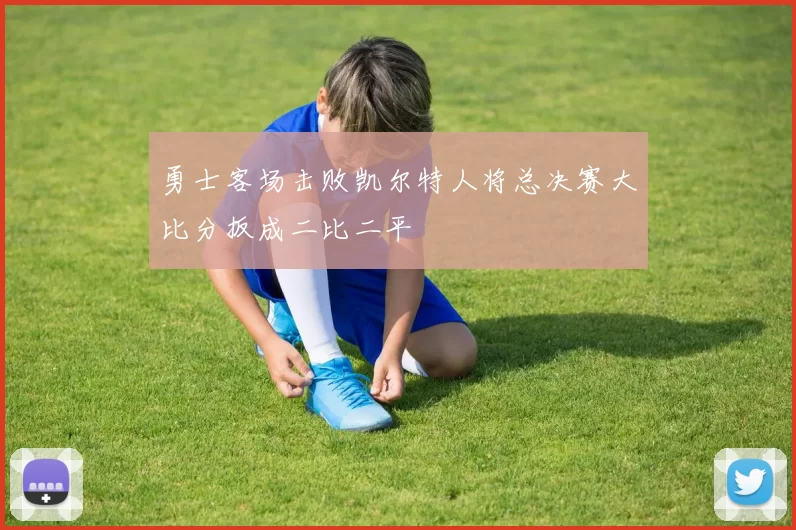 勇士客场击败凯尔特人将总决赛大比分扳成二比二平