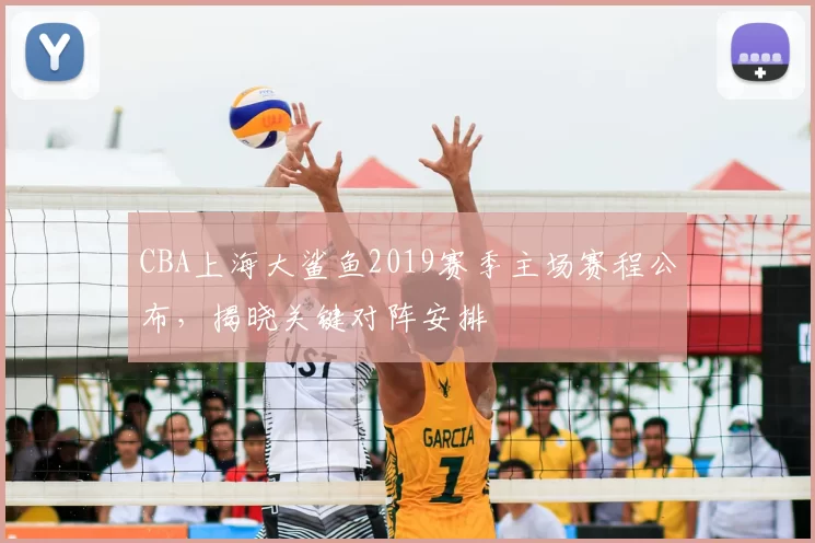 CBA上海大鲨鱼2019赛季主场赛程公布,揭晓关键对阵安排
