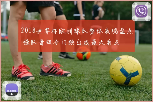 2018世界杯欧洲球队整体表现盘点 强队晋级冷门频出成最大看点