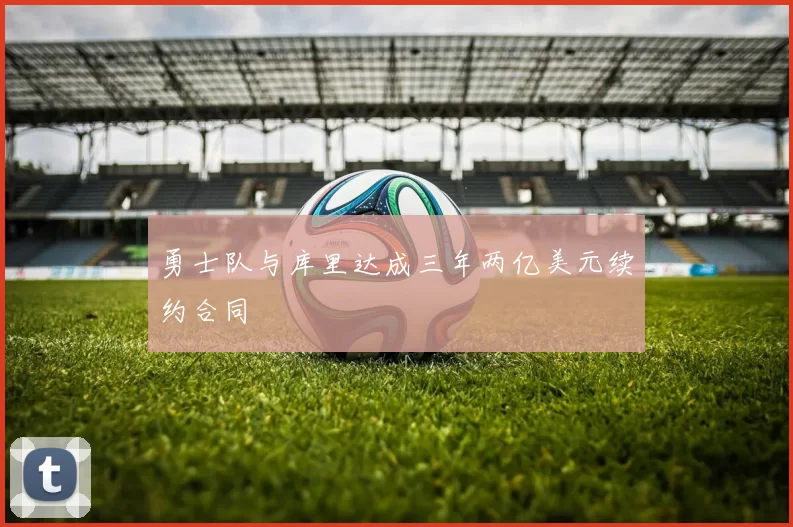 勇士队与库里达成三年两亿美元续约合同