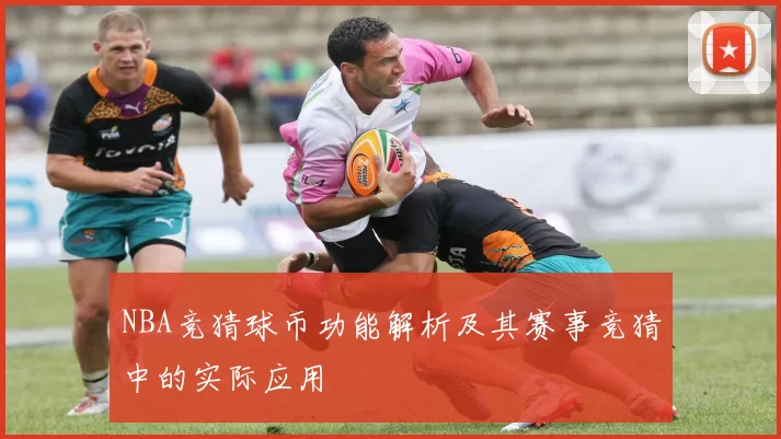 NBA竞猜球币功能解析及其赛事竞猜中的实际应用