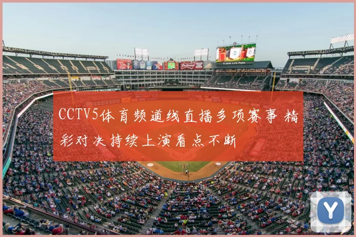 CCTV5体育频道线直播多项赛事 精彩对决持续上演看点不断