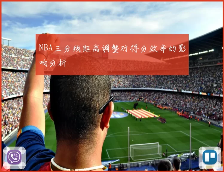 NBA三分线距离调整对得分效率的影响分析