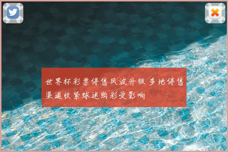 世界杯彩票停售风波升级 多地停售渠道收紧球迷购彩受影响