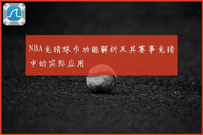 NBA竞猜球币功能解析及其赛事竞猜中的实际应用