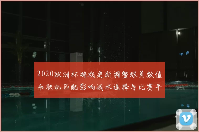 2020欧洲杯游戏更新调整球员数值和联机匹配影响战术选择与比赛平衡