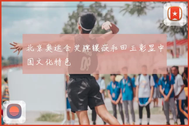 北京奥运会奖牌镶嵌和田玉彰显中国文化特色