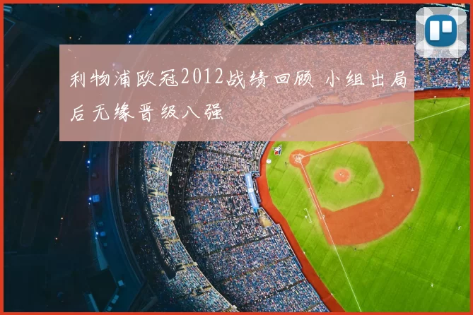 利物浦欧冠2012战绩回顾 小组出局后无缘晋级八强