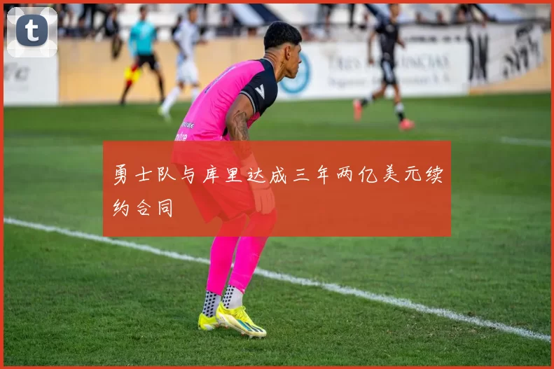 勇士队与库里达成三年两亿美元续约合同